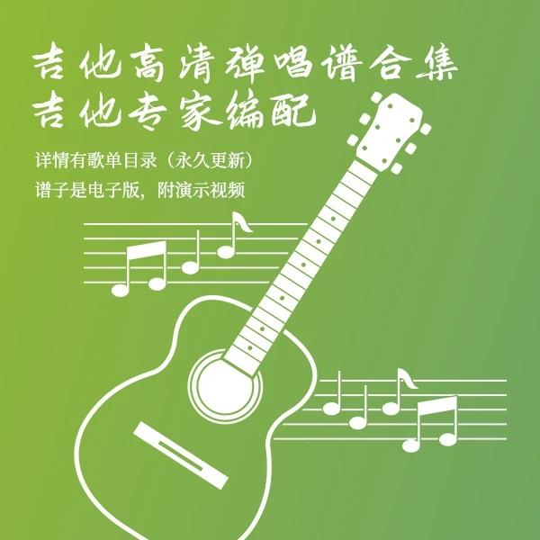 【吉他专家】吉他弹唱谱合集，初学者