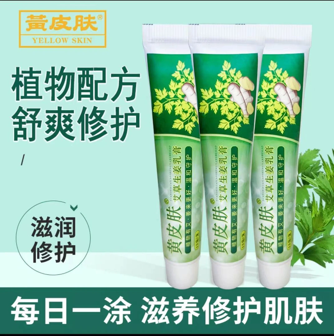 黄皮肤黄皮肤艾草生姜膏快速止痒抑菌乳膏官方正品手脚修护舒缓