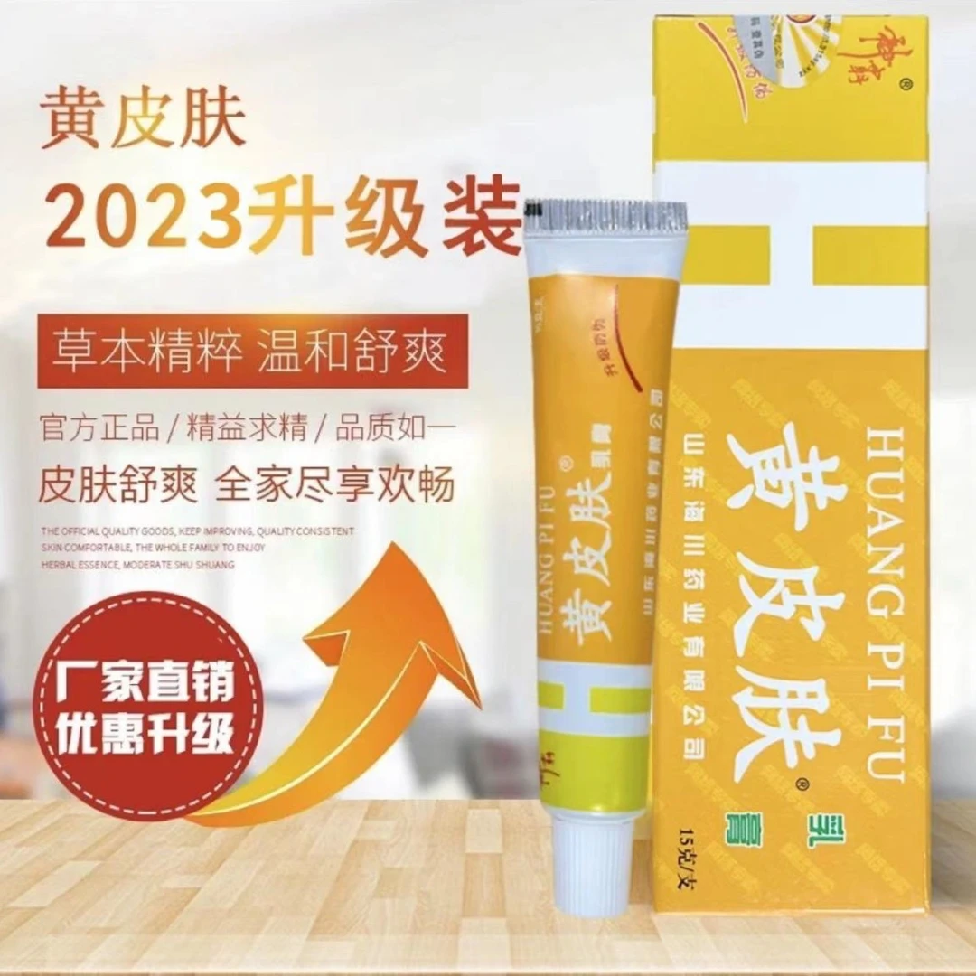 黄皮肤乳膏正品家庭常备止痒抑菌皮肤外用涂抹修护膏国货品牌护足