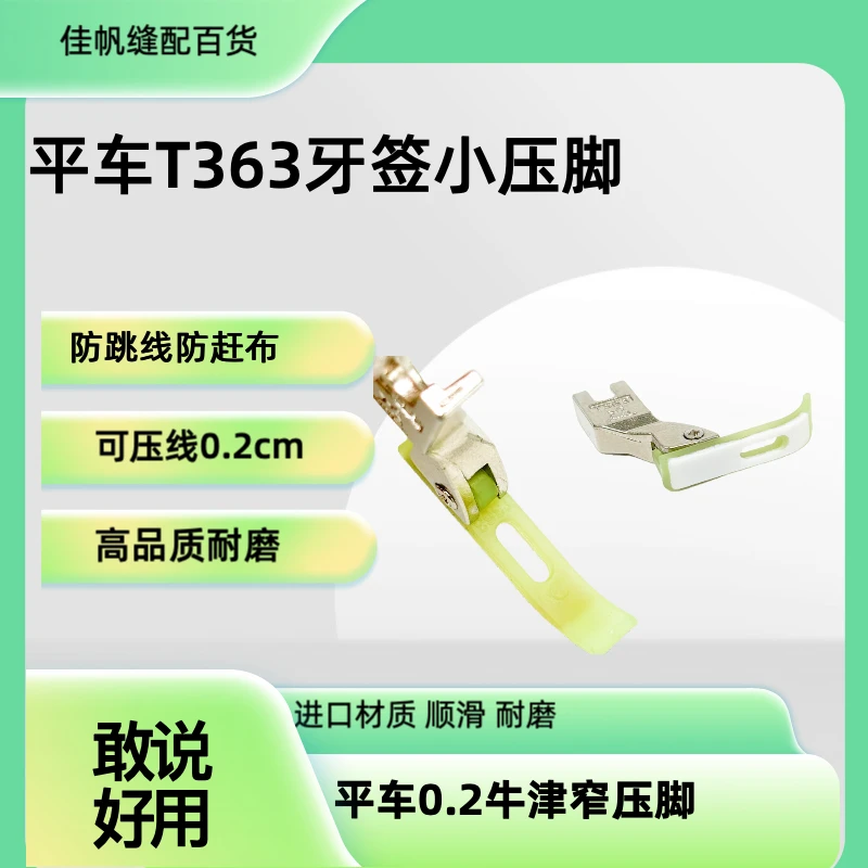 压脚平车T363牙签塑料加厚牛津底上拉链窄压脚皮缝纫机配件