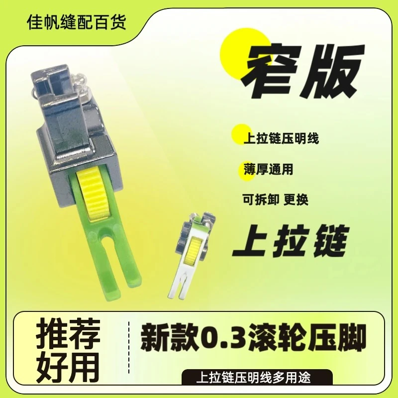 0.3滚轮压脚新升级款滚轮拉链压线平车压脚缝纫机缝纫实用工具