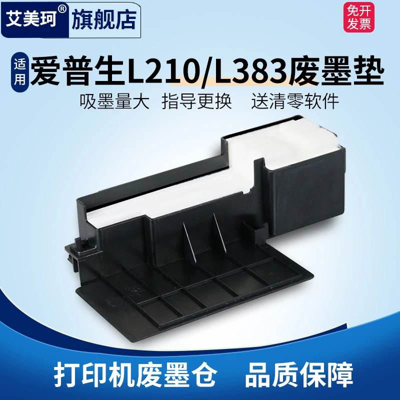 适用爱普生L210 L383废墨垫L303 L310 L351 L353 L358 L360废墨仓