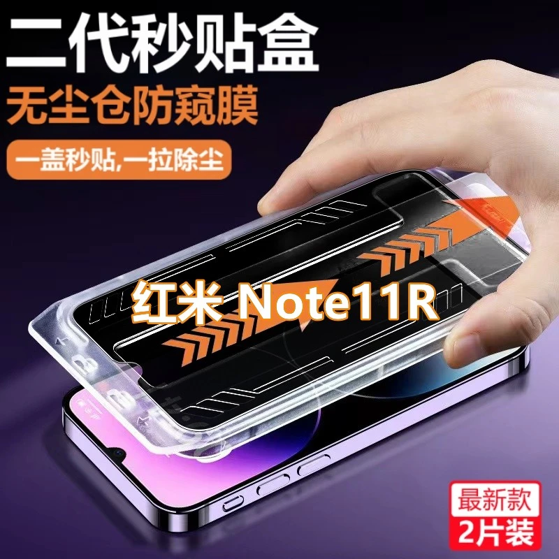 Redmi红米Note11R无尘舱防偷窥钢化膜除尘防窥膜11r高清手机贴膜