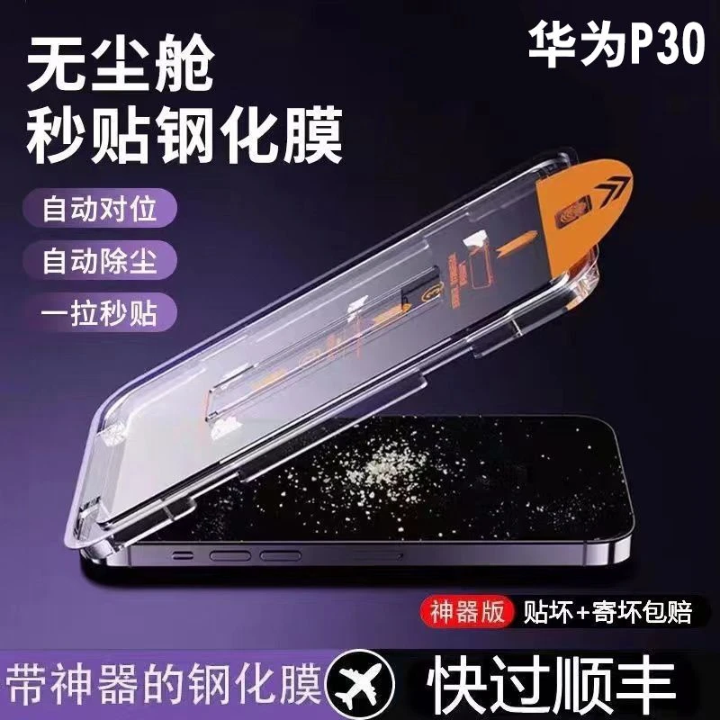 适用于华为p30钢化膜全屏P30抗蓝光秒贴盒无尘舱防摔防指纹手机膜