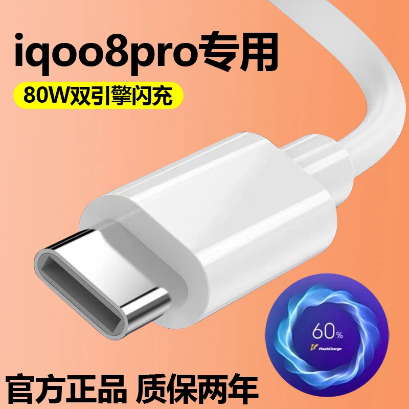 适用vivo iqoo8pro闪充数据线Type-C接口提速手机快充充电线原装
