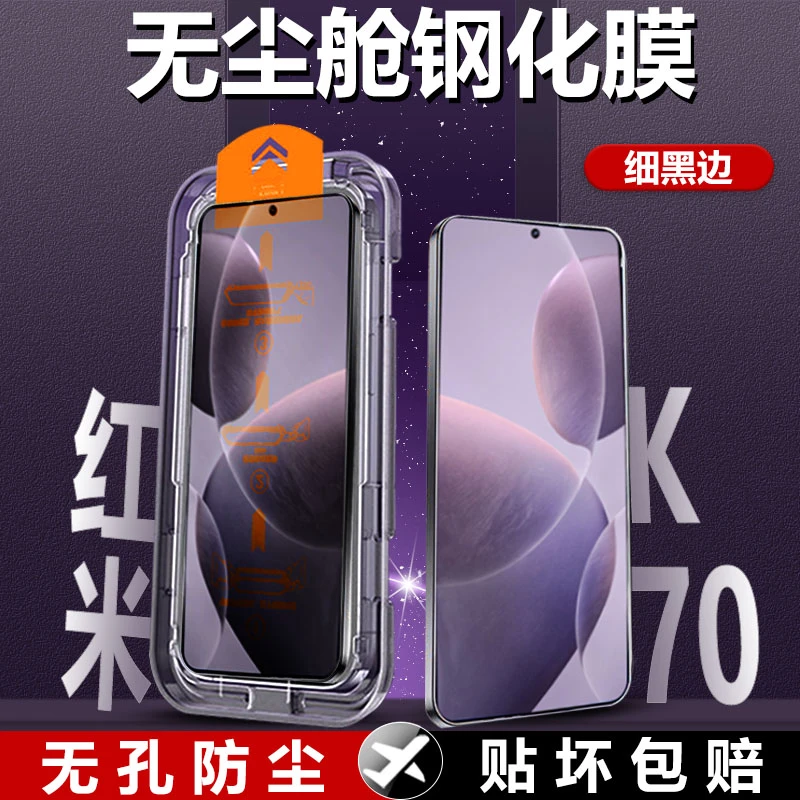 红米k70钢化膜无尘舱K70pro防摔手机膜K70E全屏高清无孔除尘神器