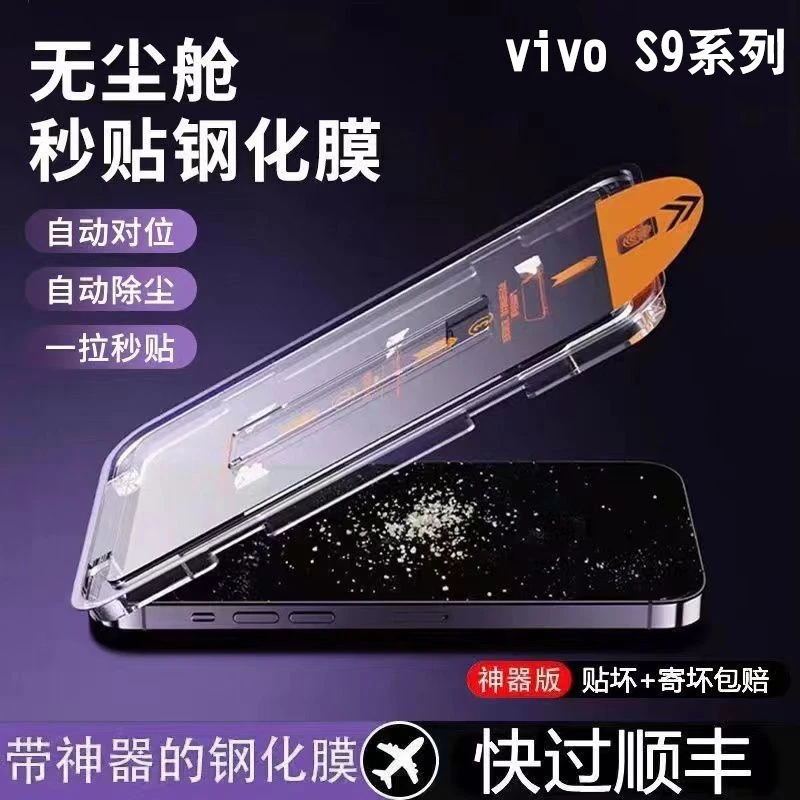 vivoS9无尘舱钢化膜全屏s9e高清膜贴膜神器高清秒贴盒防摔手机膜e