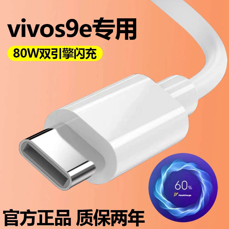 适用vivo s9e闪充数据线Type-C接口超级提速手机快充充电线原装线