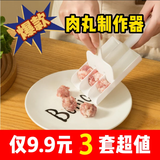 超值厨房三联肉丸制作器鱼丸肉丸丸子模具虾滑器肉丸肉馅料理器