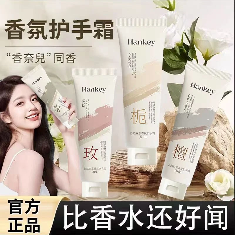 【到手4支】Hankey/韩纪自然森系润护香氛护手霜嫩肤防干留香润手霜