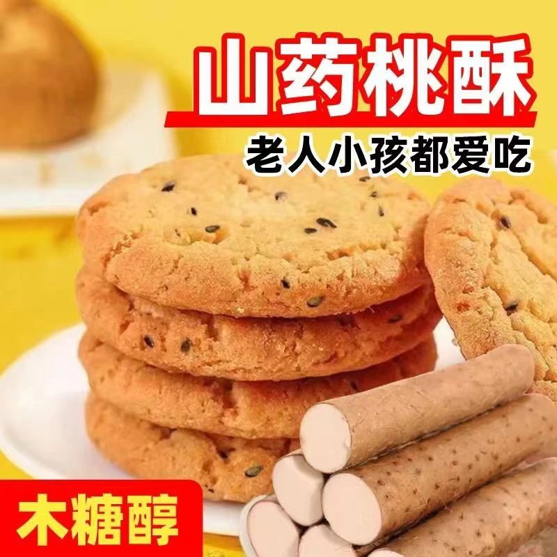 【70包140片】铁棍山药桃酥饼老式木糖醇点心独立包装袋整箱饼干