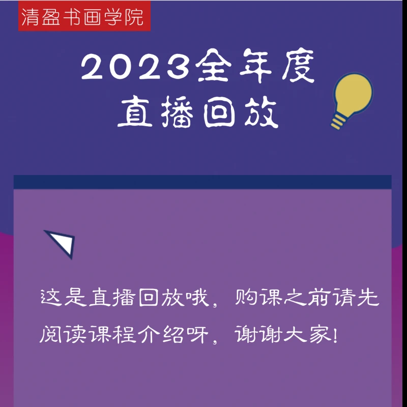 林夕清盈书画出品2023年度直播回放精品课程