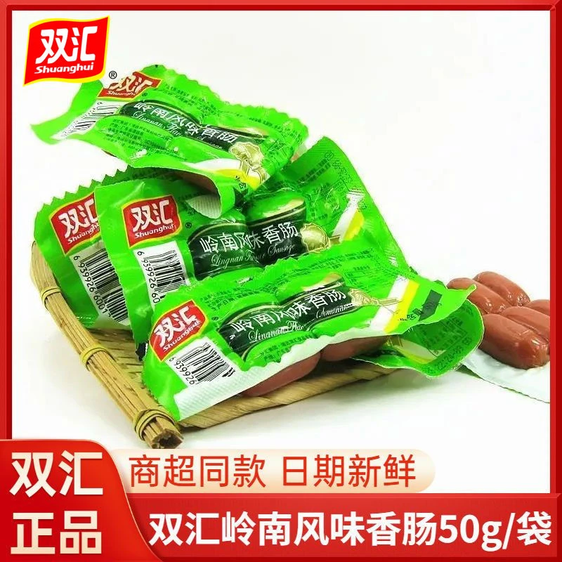 双汇正品岭南风味香肠50g/即食香肠解馋小零食热卖方便速食肠批发