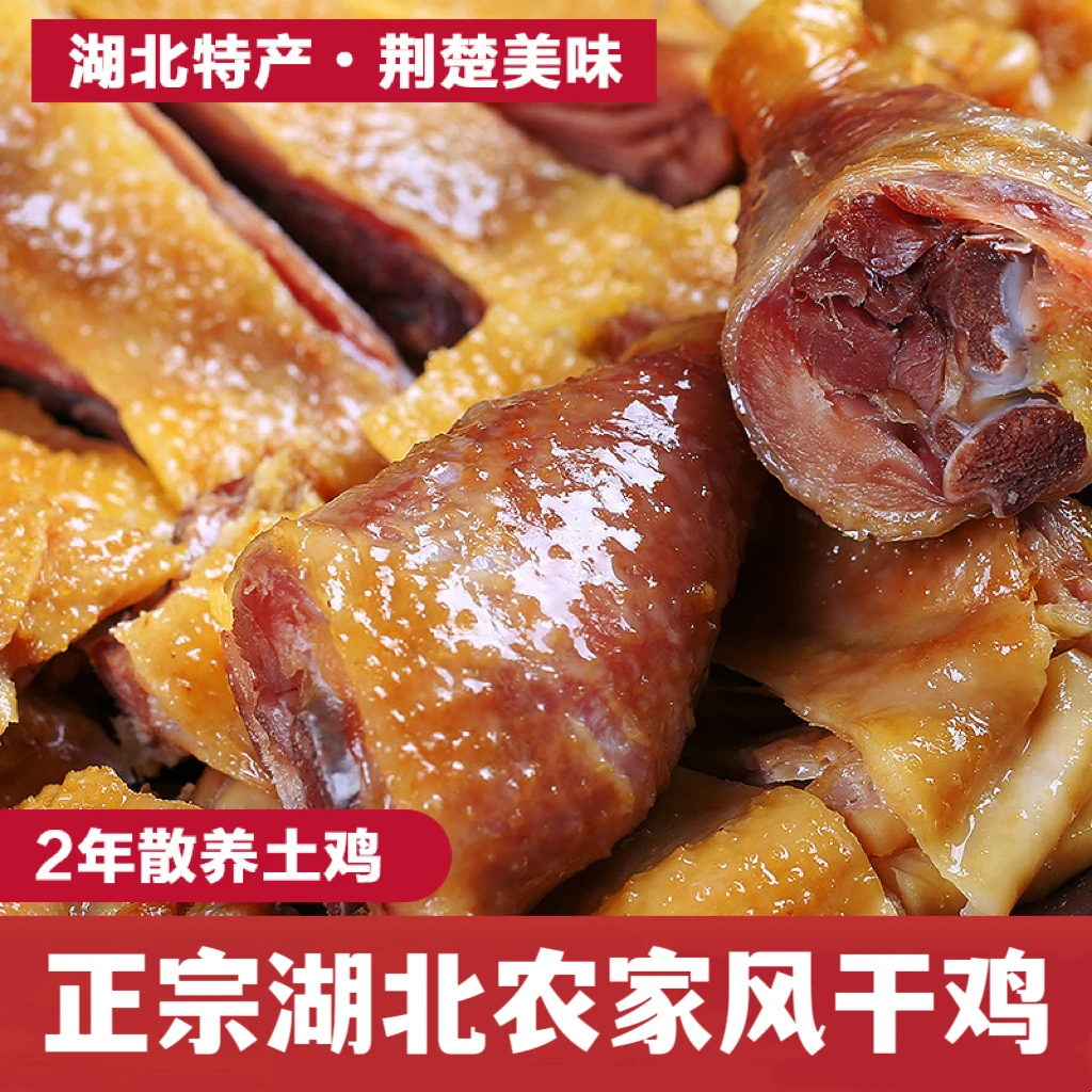 湖北特产风干鸡腌制腊鸡咸鸡去翅爪正宗风干鸡腊鸡湖北风干鸡