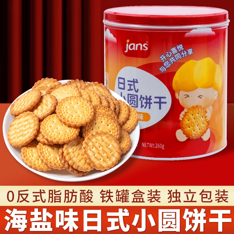 【买一送一 送同款】jans海盐小圆饼干260g罐装零食过年货送礼礼品