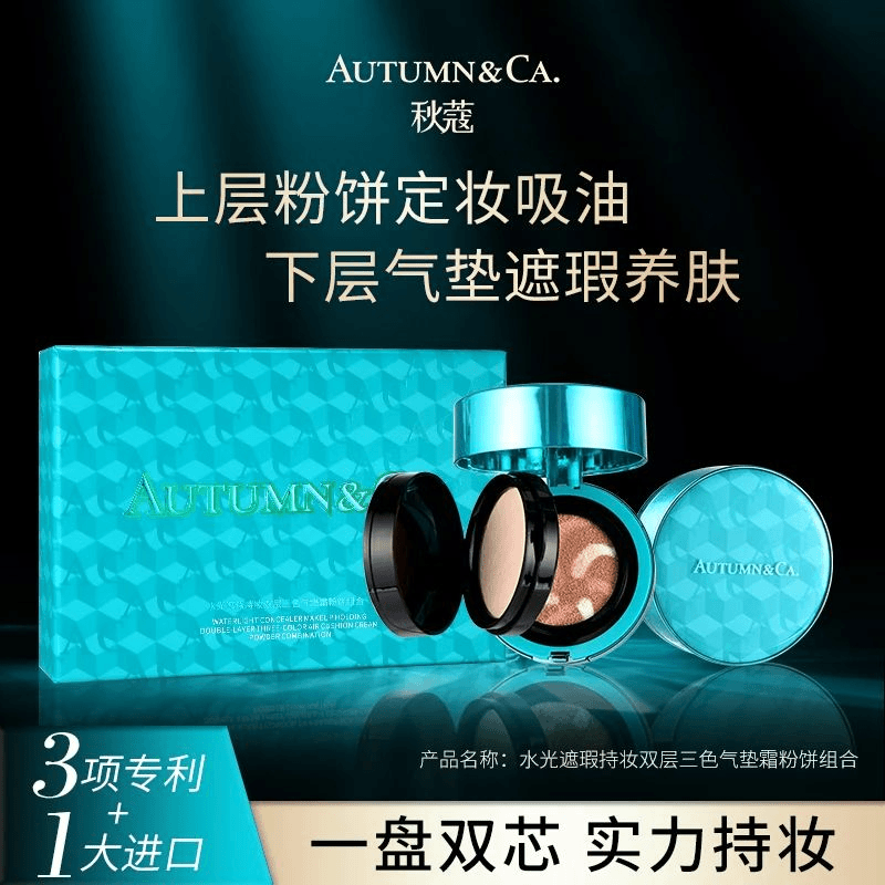 AUTUMN&CA./秋蔻秋寇双层三色气垫组合装遮瑕定妆控油不脱妆护肤