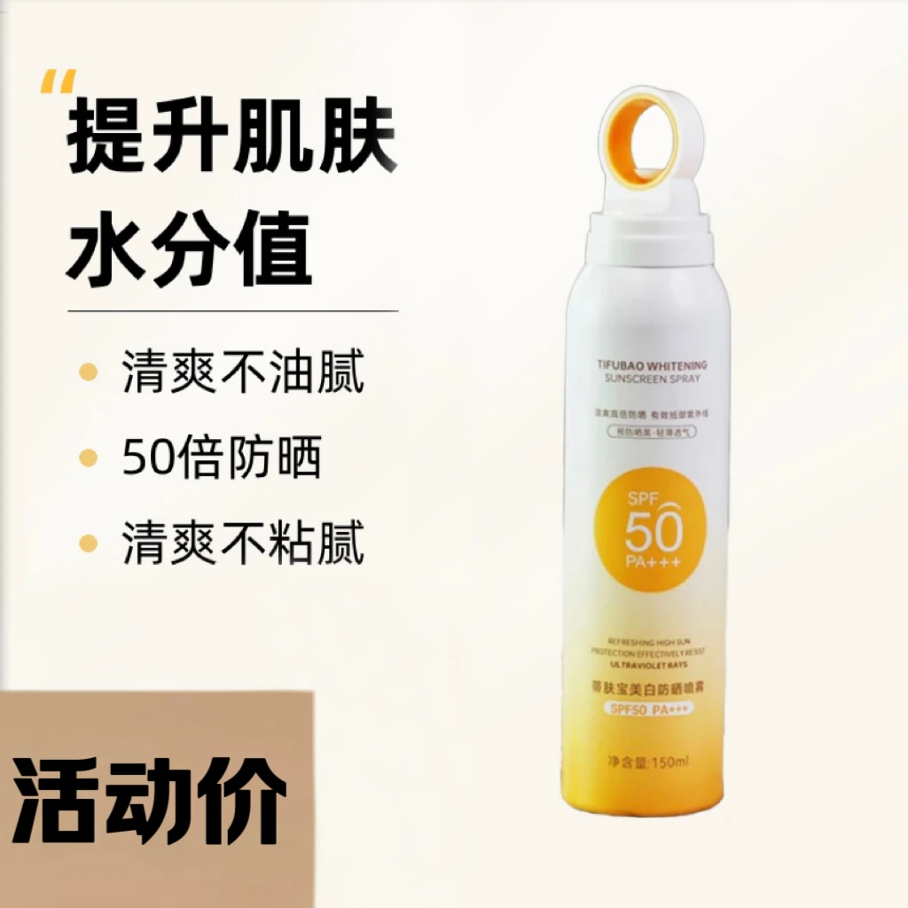 【拍一发三】蒂肤宝防晒喷雾透气持久夏日轻薄便携防紫外线防汗温和