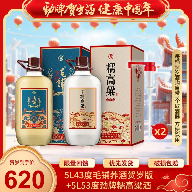 贺岁酒毛铺荞酒43度5L+劲牌糯高粱酒53度5L 大容量 新年限定款
