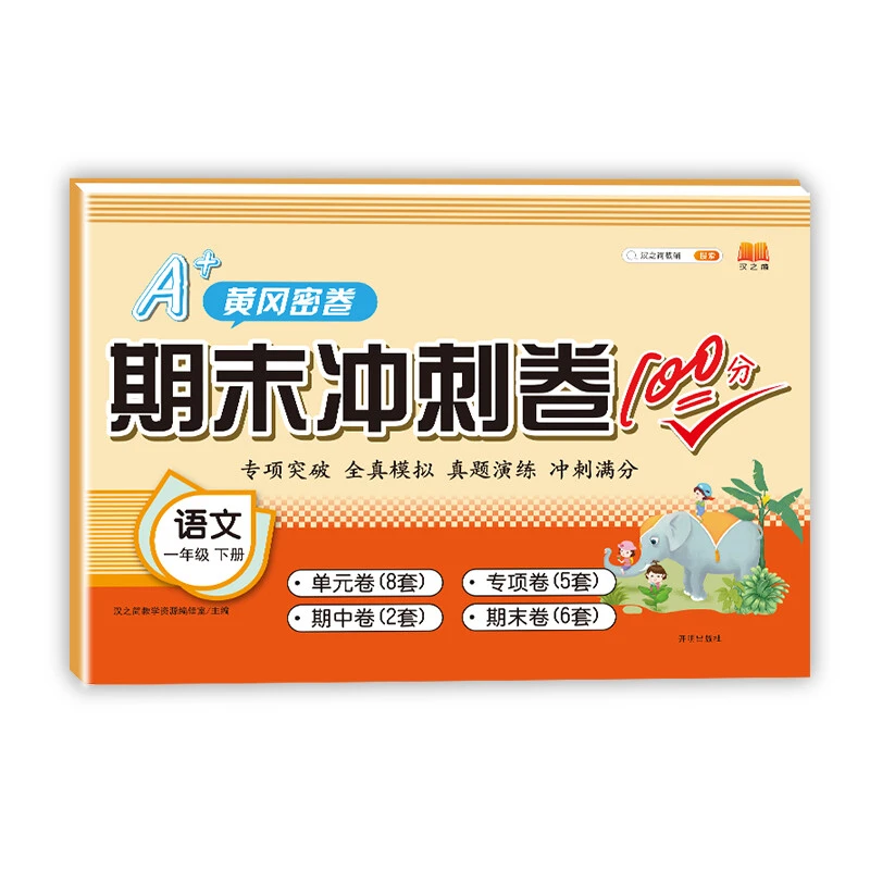 【全疆包邮】期末冲刺卷100分单元月考专项期中期末测试卷人教版