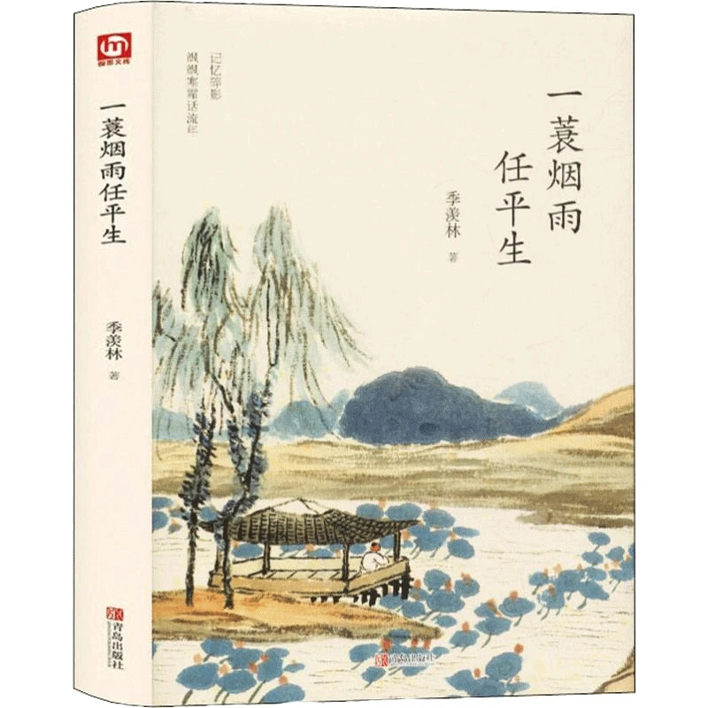 【全疆包邮】一蓑烟雨任平生 匠心阅读 季羡林