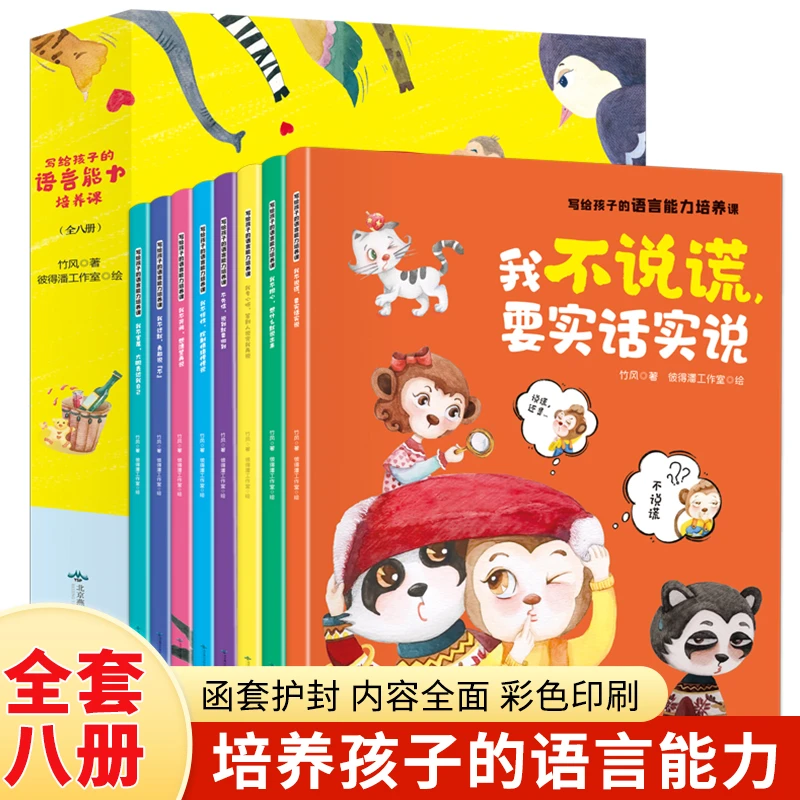 【全疆包邮】写给孩子的语言能力培养课(全8册 全彩绘本)