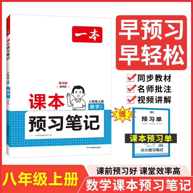 【全疆包邮】 2024秋上册 一本课本预习笔记/预备新初中练习 人教版