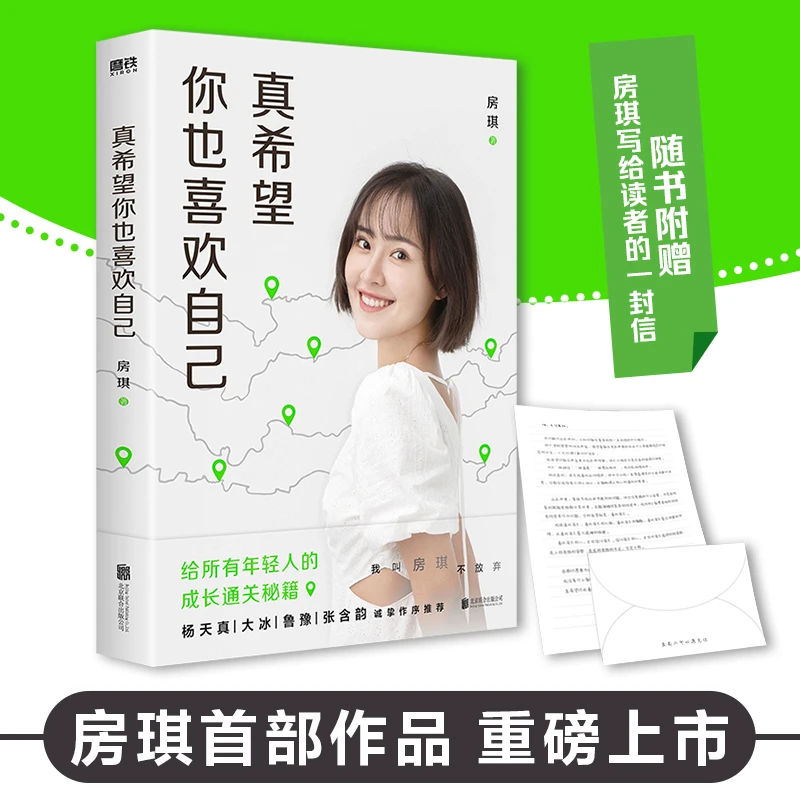 【全疆包邮】真希望你也喜欢自己 写给所有年轻人的成长通关秘籍