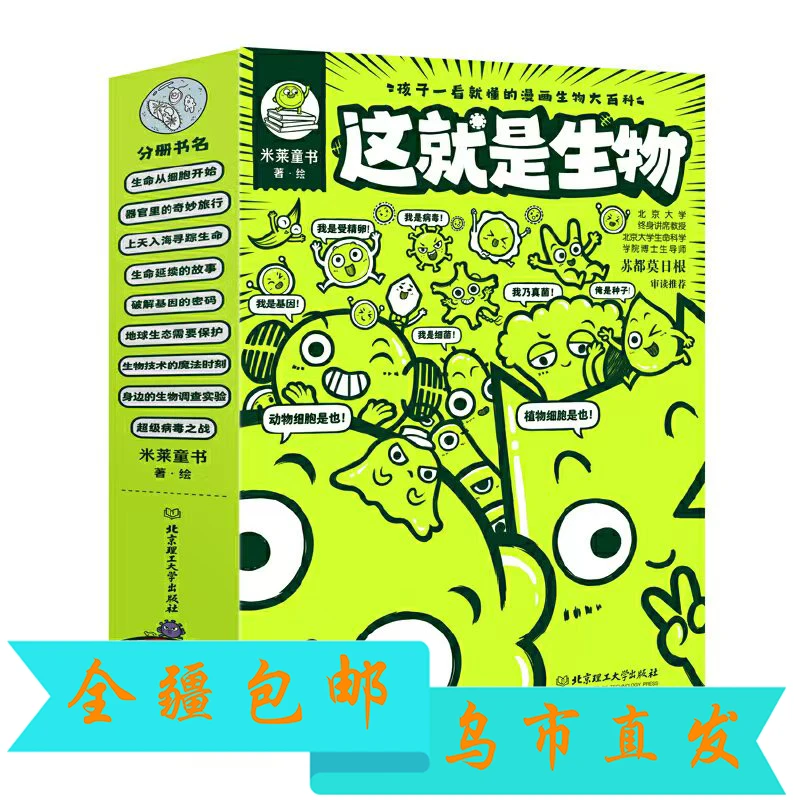 【全疆包邮】 这就是生物 函套9册