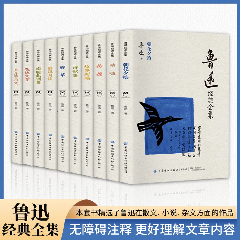【全疆包邮】鲁迅经典全集 (全10册) 文学研究类书籍 文学作品集