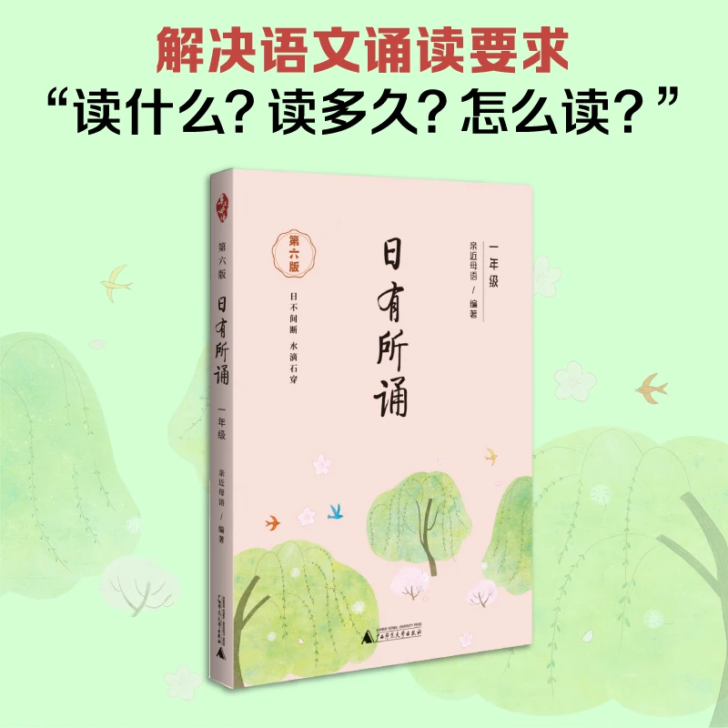 【全疆包邮】日有所诵（第六版）一到六年级 小学必读