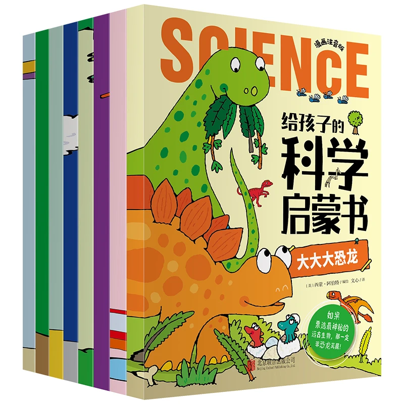 【全疆包邮】给孩子的科学启蒙漫画注音版 全8册 一到六年级 课外书