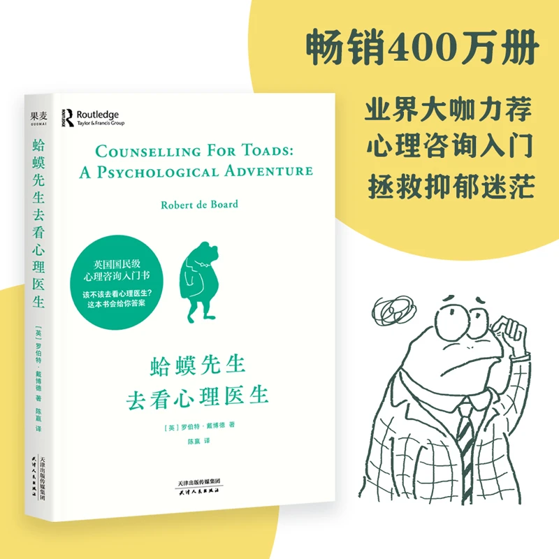 【全疆包邮】蛤蟆先生去看心理医生 造福万千家庭的心理学知识读本