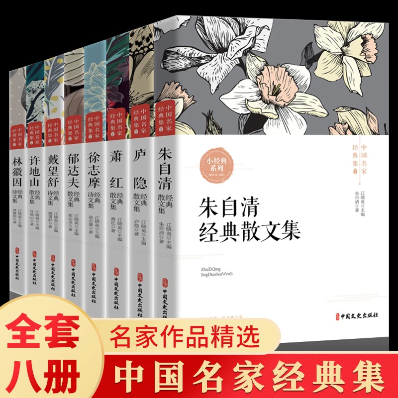 【全疆包邮】中国名家经典集 全8册 8~15岁小学初中推荐阅读