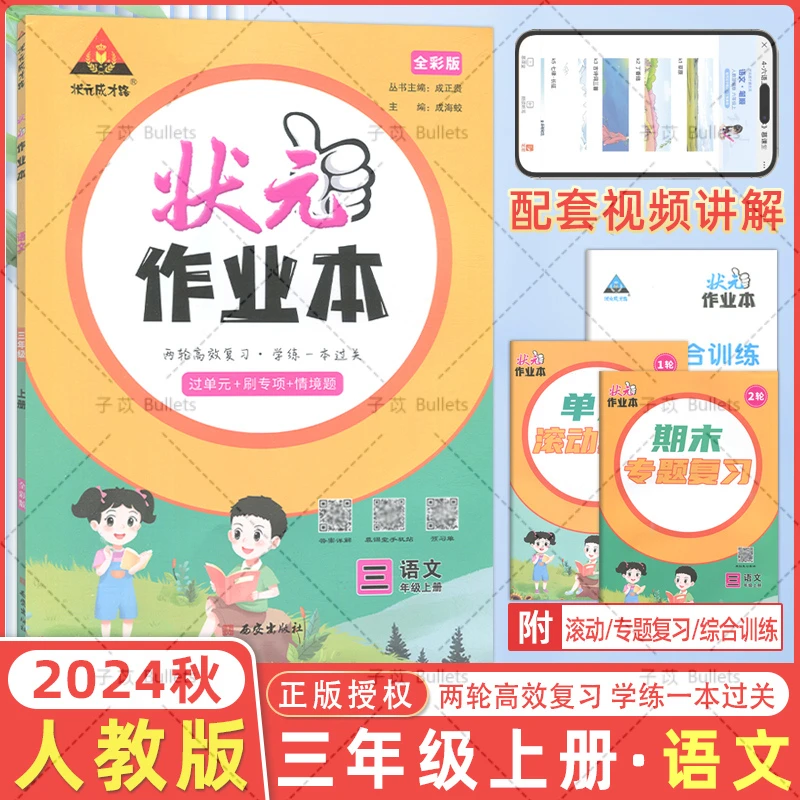 【全疆包邮】2024秋上册 状元作业本