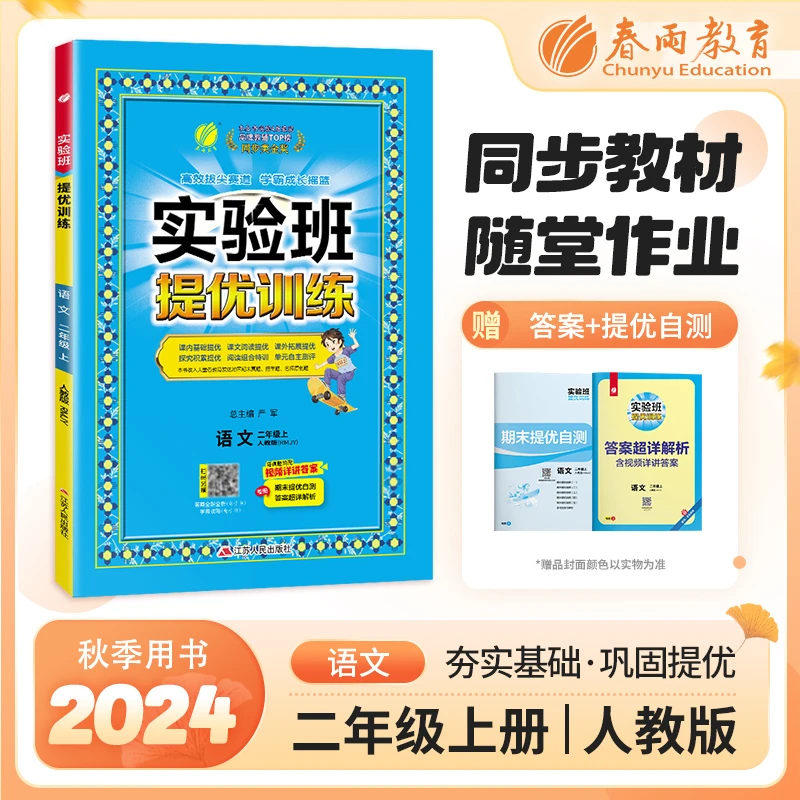 【全疆包邮】2024秋 实验班提优训练 新版教材同步 人教版练习册