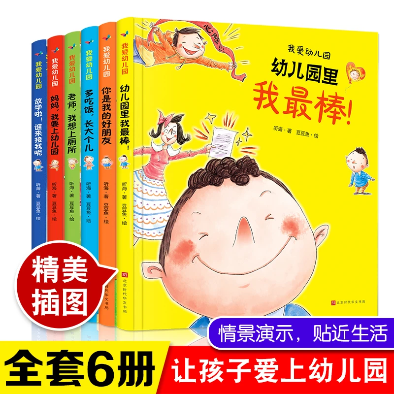 【全疆包邮】 我爱幼儿园（全六册 精装绘本） 入园准备早教书