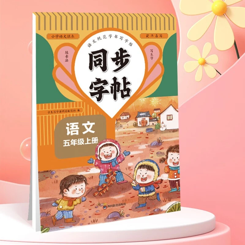 【全疆包邮】2024秋上册 同步字帖