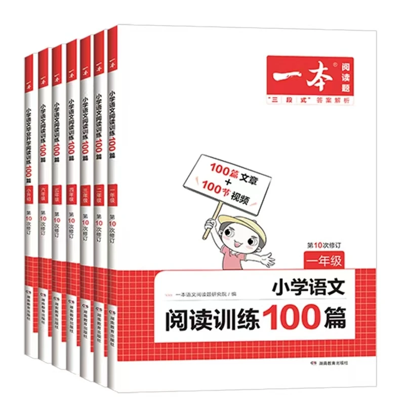 【全疆包邮】2025新版 一本小学语文阅读训练100篇 阅读真题80篇