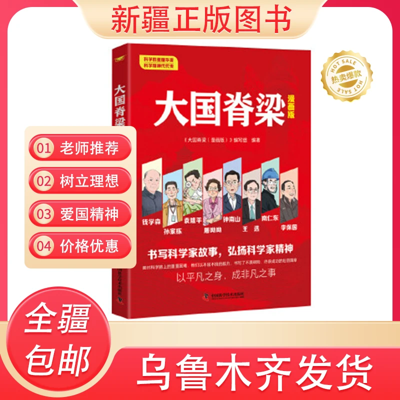 【全疆包邮】大国脊梁：漫画版 人物传记书籍书写中国院士的光辉事迹