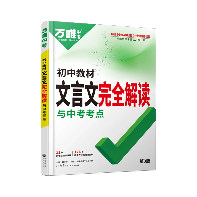 【全疆包邮】2024秋上 万唯中考初中教材文言文完全解读与中考考点