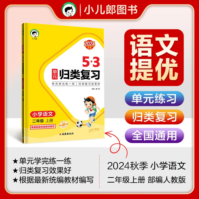 【全疆包邮】 2024秋上册 53单元归类复习 小学语文数学 RJ 人教版