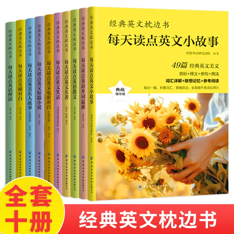 【全疆包邮】经典英文枕边书（全10册每日）书籍词汇书阅读睡前