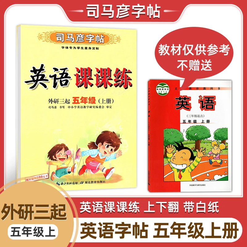 【全疆包邮】2024秋上册 司马彦字帖 语文英语课课练人教版上册