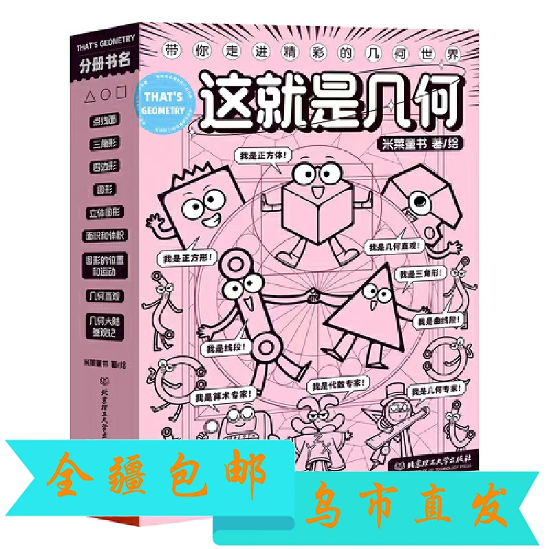 【全疆包邮】这就是几何（全9册）