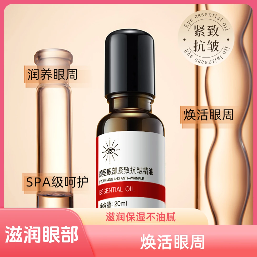 A-【可拍】眼部抗皱紧致精致精华油改善眼袋泪沟护肤保湿