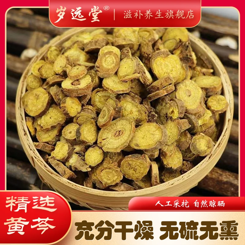 【黄芩】精选黄芩片黄芩根净重250克道地正宗 食用 农产品 优质滋补