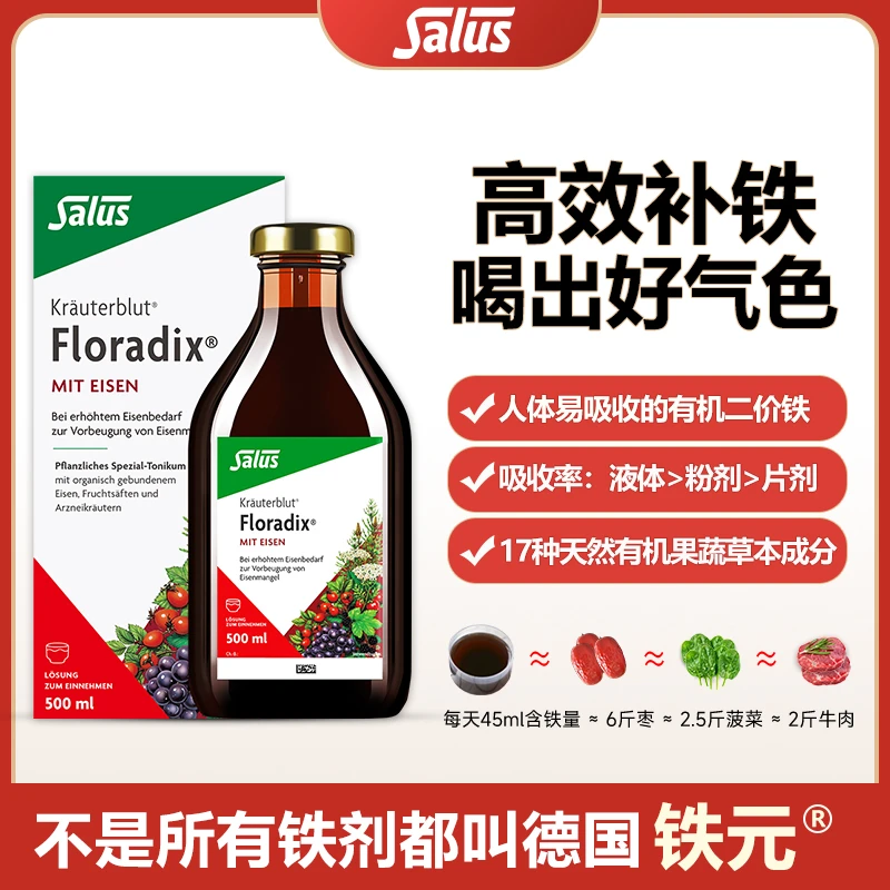 【念妈专属】SALUS/莎露斯Floradix红铁元草本滋补液500ml/瓶补铁
