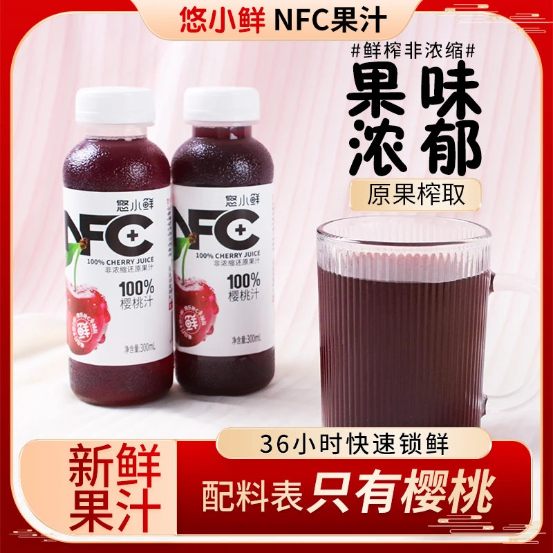 悠小鲜NFC樱桃汁100%含量鲜榨果汁饮料原浆夏日饮品300ml