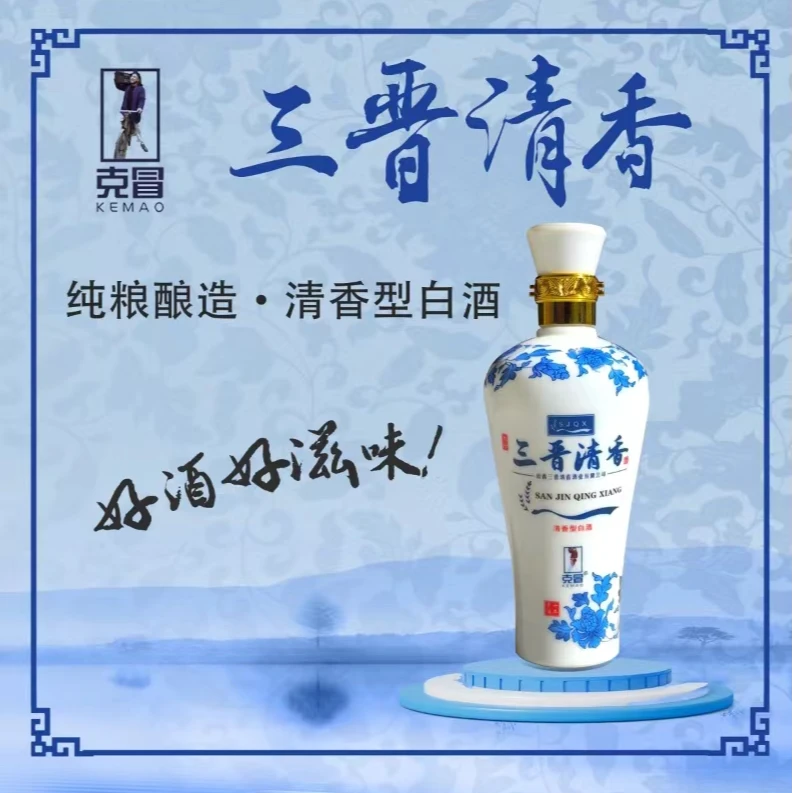 克冒太行三晋清香酒清香型固态法白酒45度500ML