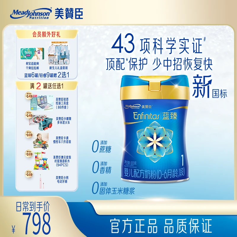 【直播专属】美赞臣蓝臻1段820g新国标（0-6月）婴幼儿乳铁蛋白奶粉